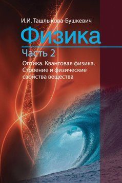 Фізика Частина 2. Оптика. Квантова фізика. Будова та фізичні властивості речовини 18979273 фото