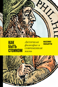Как быть стоиком: Античная философия и современная жизнь 2266629 фото