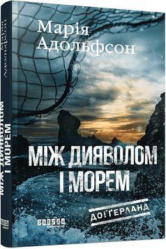 Доґґерланд. Між дияволом і морем. Кн. 3. ФАБУЛА 2902296962 фото