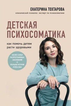 Дитяча психосоматика. Як допомогти дітям рости здоровими 343021 фото