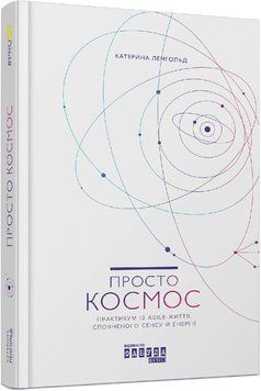 Просто космос. Практикум по Agile-жизни, исполненного смысла и энергии. Фабула 2902296952 фото
