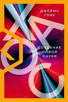 Хаос. Создание новой науки 36704 фото