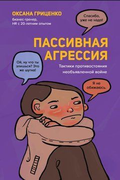 Пассивная агрессия. Тактики противостояния необъявленной войне 1595011 фото
