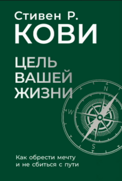 Цель вашей жизни: Как обрести мечту и не сбиться с пути 2126720 фото
