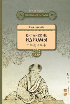 Китайские идиомы 120610 фото