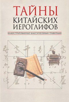 Таємниці китайських ієрогліфів, ілюстровані класичними гравюрами 55659430 фото