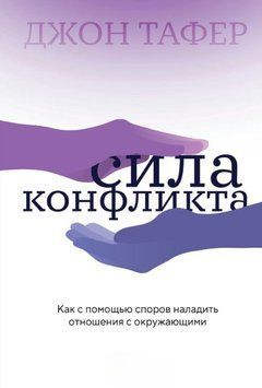 Сила конфлікту. Як за допомогою суперечок налагодити стосунки з оточуючими 1617311 фото