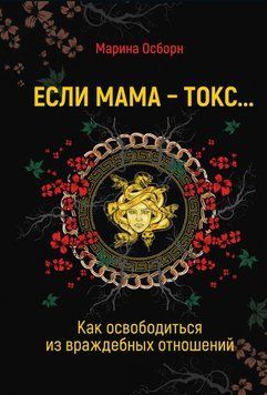 Если мама &ndash; токс&hellip; Как освободиться из враждебных отношений 1856711 фото