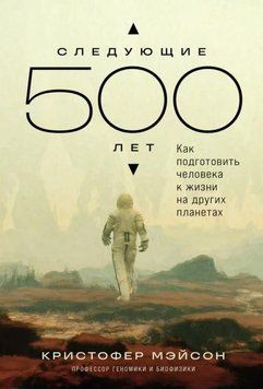 Наступні 500 років: Як підготувати людину до життя на інших планетах 1955811 фото