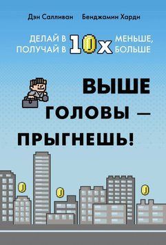Выше головы &ndash; прыгнешь! Делай в 10х меньше, получай в 10х больше 1840411 фото
