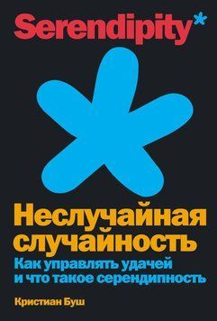 Неслучайная случайность. Как управлять удачей и что такое серендипность 1710811 фото