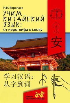 Вчимо китайську мову: від ієрогліфа до слова = 学习汉 语：从字到词 27070581 фото