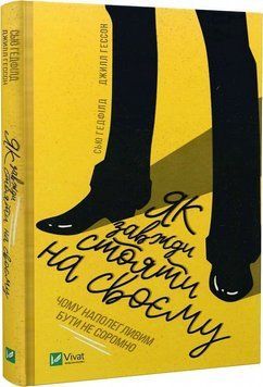 Як завжди, стояти на своєму. Гедфілд Сью, Гессое Джілл. Vivat 2375860940 фото