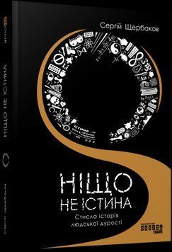 Ничто не истина. Сергей Щербаков. Фабула 2375859218 фото