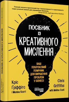 Посібник із креативного мислення.Кріс Ґріффітс, Меліна Кості.Фабула 2375859168 фото