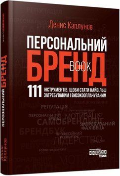 Персональный брендбук. 111 инструментов, чтобы стать наиболее востребованным и высокооплачиваемым. Фабула 3025554502 фото