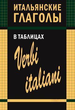 Итальянские глаголы в таблицах 9522822 фото