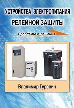 Пристрої електроживлення релейного захисту: проблеми та рішення 6655043 фото