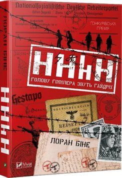 HHhH: голову Гиммлера зовут Гайдрих. Лоран Бине. Vivat 2375861399 фото