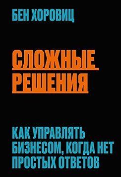 Сложные решения. Как управлять бизнесом, когда нет простых ответов 239310 фото