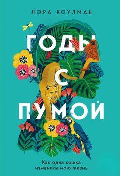 Роки з пумою. Як одна кішка змінила моє життя 338421 фото
