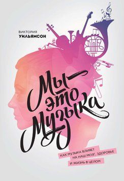 Мы &mdash; это музыка. Как музыка влияет на наш мозг, здоровье и жизнь в целом 4717 фото