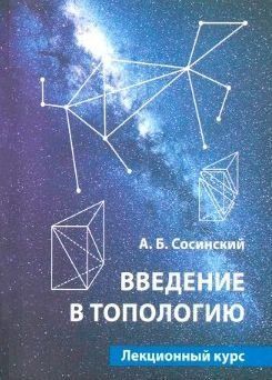 Введение в топологию 214464268525 фото