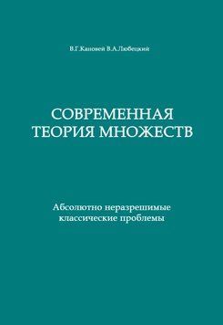 Современная теория множеств. Абсолютно неразрешимые классические проблемы 1689311 фото