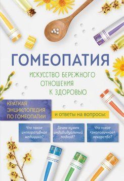 Гомеопатия. Искусство бережного отношения к здоровью. Краткая энциклопедия по гомеопатии 1362 фото
