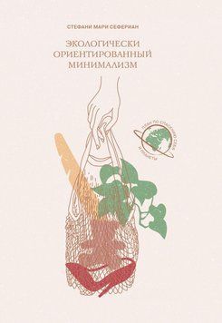 Экологически ориентированный минимализм. План по спасению себя и планеты 1460211 фото