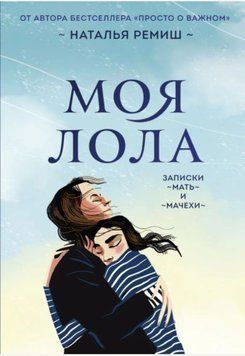 Моя Лола. Записки мать-и-мачехи 1339122 фото