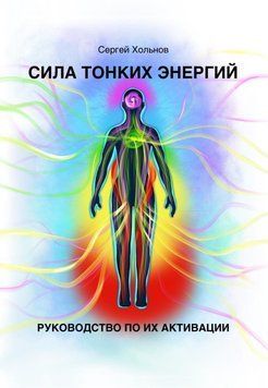 Сила тонких энергий. Руководство по их активации 6679531823 фото