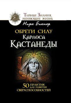 Обрети силу Карлоса Кастанеды. 50 практик для развития сверхспособностей 1702811 фото