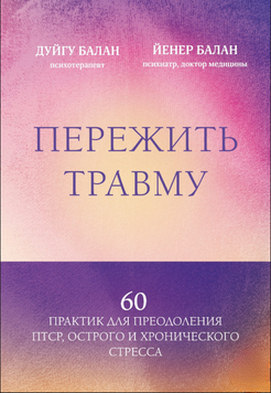 Вижити після травми. 60 практик для подолання ПТСР, гострого та хронічного стресу 2274713 фото