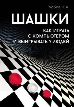 Шашки. Как играть с компьютером и выигрывать у людей 1578111 фото