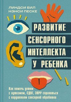 Развитие сенсорного интеллекта у ребенка. Как помочь детям с аутизмом, СДВГ, ЗПРР справиться с нарушением сенсорной обработки 1880111 фото