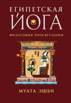 Єгипетська йога. Філософія просвітлення 1894711 фото