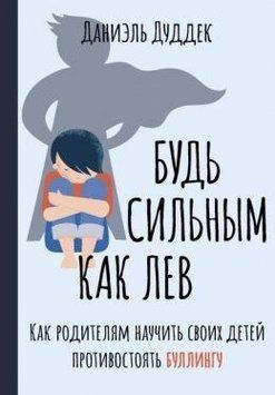 Будь сильным как лев. Как родителям научить своих детей противостоять буллингу 324521 фото