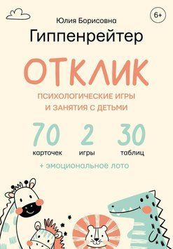 Відгук! Психологічні ігри та заняття з дітьми 35931 фото