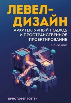 Левел-дизайн. Архитектурный подход и пространственное проектирование 1975911 фото
