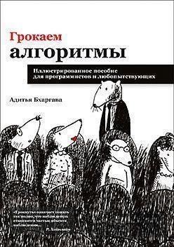 Грокаем алгоритмы. Иллюстрированное пособие для программистов и любопытствующих 146 фото