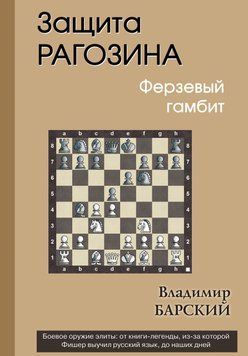 Защита Рагозина. Ферзевый гамбит 44921640 фото