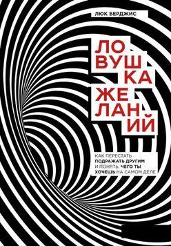 Ловушка желаний. Как перестать подражать другим и понять, чего ты хочешь на самом деле 381321 фото