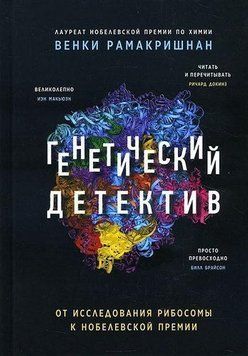Генетичний детектив. Від дослідження рибосоми до Нобелівської премії 6758 фото