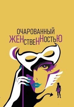 Зачарований жіночністю 1504011 фото