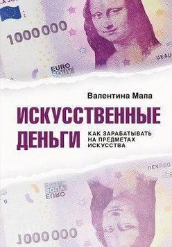 Искусственные деньги. Как зарабатывать на предметах искусства 357821 фото