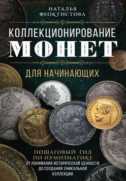 Коллекционирование монет для начинающих. Пошаговый гид по нумизматике 127210 фото