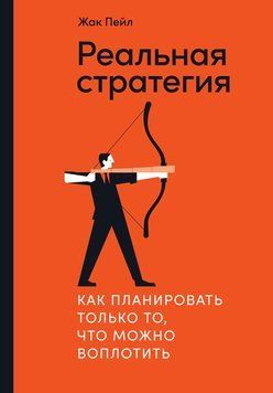 Реальная стратегия. Как планировать только то, что можно воплотить 1456411 фото