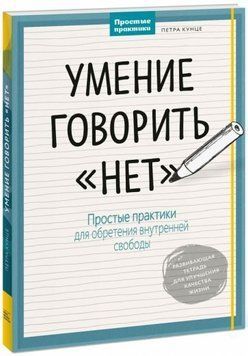 Умение говорить "нет". Простые практики для обретения внутренней свободы 711422 фото
