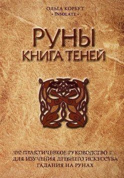 Руни. Книжка тіней. Практичний посібник для вивчення стародавнього мистецтва ворожіння на рунах 4398 фото